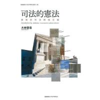 司法的憲法 漸進的司法積極主義/大林啓吾 | bookfanプレミアム