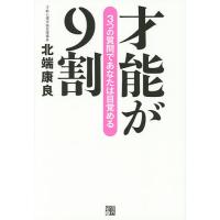 才能が9割 3つの質問であなたは目覚める/北端康良 | bookfanプレミアム