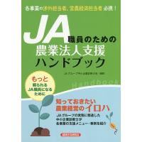 JA職員のための農業法人支援ハンドブック/JAグループ中小企業診断士会 | bookfanプレミアム