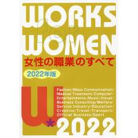 女性の職業のすべて 2022年版/女性の職業研究会 | bookfanプレミアム