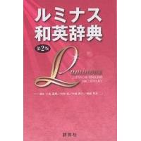 ルミナス和英辞典/小島義郎 | bookfanプレミアム