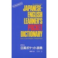 研究社日英ポケット辞典/竹林滋 | bookfanプレミアム