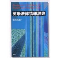 英米法律情報辞典/飛田茂雄 | bookfanプレミアム