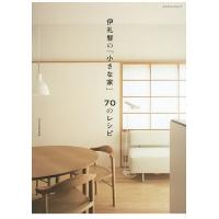 伊礼智の「小さな家」70のレシピ/伊礼智 | bookfanプレミアム