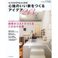 心地のいい家をつくるアイデア213 1000万円台から実現! | bookfanプレミアム