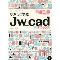 やさしく学ぶJw_cad★デラックス/ObraClub | bookfanプレミアム