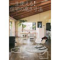 一生使える!住宅の高さ寸法/建築知識 | bookfanプレミアム