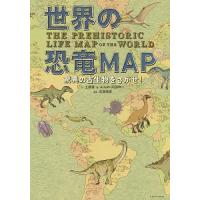 世界の恐竜MAP 驚異の古生物をさがせ!/土屋健/ActoW/阿部伸二 | bookfanプレミアム