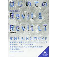 はじめてのAutodesk Revit &amp; Revit LT 実践!BIM入門ガイド/小林美砂子/中川まゆ/内田公平 | bookfanプレミアム