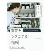 忙しい人のための家事をラクにする収納 子どもがいても、働いていても、ズボラでもできる/梶ケ谷陽子 | bookfanプレミアム