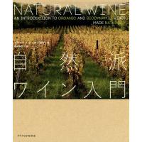 自然派ワイン入門/イザベル・レジュロン/清水玲奈 | bookfanプレミアム