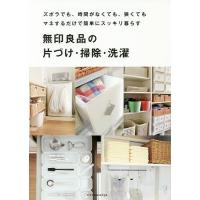 無印良品の片づけ・掃除・洗濯 ズボラでも、時間がなくても、狭くてもマネするだけで簡単にスッキリ暮らす | bookfanプレミアム