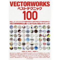 VECTORWORKSベストテクニック100/高原健一郎/渡辺宏二/宮腰直幸 | bookfanプレミアム