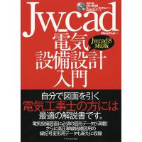 Jw_cad電気設備設計入門 自分で図面を引く電気工事士の方には最適の解説書です。/ObraClub | bookfanプレミアム