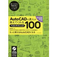 AutoCADの達人が教えてくれるベストテクニック100/鈴木裕二 | bookfanプレミアム