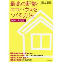 最高の断熱・エコハウスをつくる方法/西方里見 | bookfanプレミアム