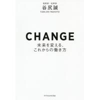 CHANGE 未来を変える、これからの働き方/谷尻誠 | bookfanプレミアム