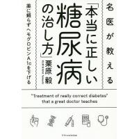 名医が教える「本当に正しい糖尿病の治し方」 薬に頼らずヘモグロビンA1cを下げる/栗原毅 | bookfanプレミアム