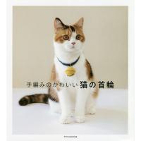 手編みのかわいい猫の首輪 | bookfanプレミアム