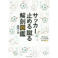 サッカー止める蹴る解剖図鑑/風間八宏 | bookfanプレミアム