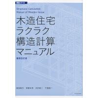 木造住宅ラクラク構造計算マニュアル/飯島敏夫/齊藤年男/多田脩二 | bookfanプレミアム