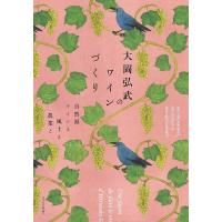 大岡弘武のワインづくり 自然派ワインと風土と農業と/大岡弘武 | bookfanプレミアム
