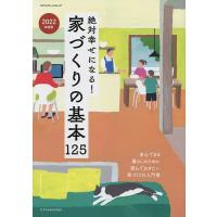 絶対幸せになる!家づくりの基本125 一番はじめに読んでおきたい家づくりの入門書 2022年度版 | bookfanプレミアム