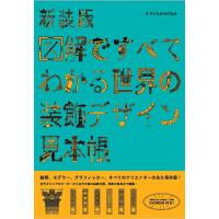 図解ですべてわかる世界の装飾デザイン見本帳 新装版/康海飛 | bookfanプレミアム