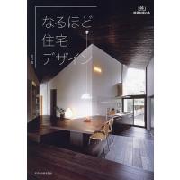 なるほど住宅デザイン | bookfanプレミアム