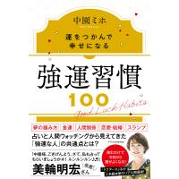 強運習慣100 運をつかんで幸せになる/中園ミホ | bookfanプレミアム