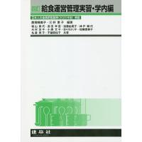 給食運営管理実習 学内編/殿塚婦美子/三好恵子/稲山貴代 | bookfanプレミアム