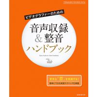 ビデオグラファーのための音声収録&amp;整音ハンドブック | bookfanプレミアム