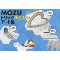 MOZUトリックラクガキアート集/MOZU | bookfanプレミアム