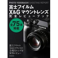 富士フイルムX&amp;Gマウントレンズ完全レビューブック PHOTO YODOBASHI SHOOTING REPORT | bookfanプレミアム