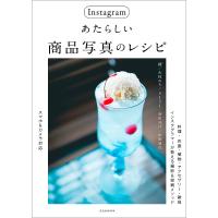 Instagramあたらしい商品写真のレシピ/綾/古性のち/６１５１ | bookfanプレミアム