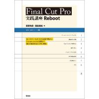 Final Cut Pro実践講座Reboot/斎賀和彦/高田昌裕 | bookfanプレミアム