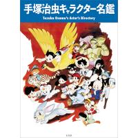 手塚治虫キャラクター名鑑/手塚治虫/濱田高志/二階堂黎人 | bookfanプレミアム