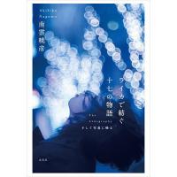 ライカで紡ぐ十七の物語 The Lensgraphyそして写真に帰る/南雲暁彦/井口芳夫 | bookfanプレミアム