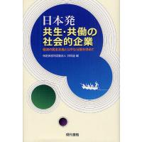 日本発共生・共働の社会的企業 経済の民主主義と公平な分配を求めて/共同連 | bookfanプレミアム