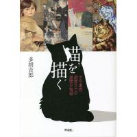 猫を描く 古今東西、画家たちの猫愛の物語/多胡吉郎 | bookfanプレミアム