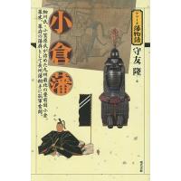 小倉藩/守友隆 | bookfanプレミアム