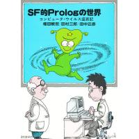 SF的Prologの世界 コンピュータ・ウイルス盛衰記/福田敏宏 | bookfanプレミアム