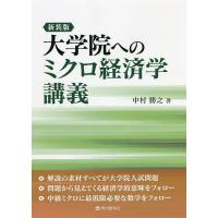 大学院へのミクロ経済学講義 新装版/中村勝之 | bookfanプレミアム
