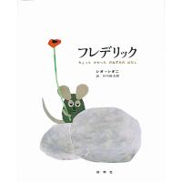 フレデリック ちょっとかわったのねずみのはなし/レオ・レオニ/谷川俊太郎 | bookfanプレミアム