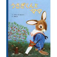 うさぎくんとママ/リチャード・スキャリー/木坂涼 | bookfanプレミアム