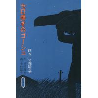 セロ弾きのゴーシュ/宮澤賢治/小林敏也 | bookfanプレミアム