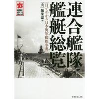 連合艦隊艦艇総覧 一目でわかる日本海軍艦艇事典/「丸」編集部 | bookfanプレミアム