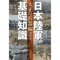 日本陸軍の基礎知識 大正の兵器編/藤田昌雄 | bookfanプレミアム