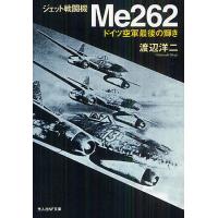 ジェット戦闘機Me262 ドイツ空軍最後の輝き 新装版/渡辺洋二 | bookfanプレミアム