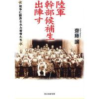 陸軍幹部候補生出陣す 戦争に翻弄された若者たち/齋藤譲 | bookfanプレミアム